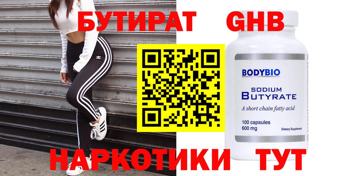 Бутират оксибутират  Вход с VPN  Бутират  Тосно 