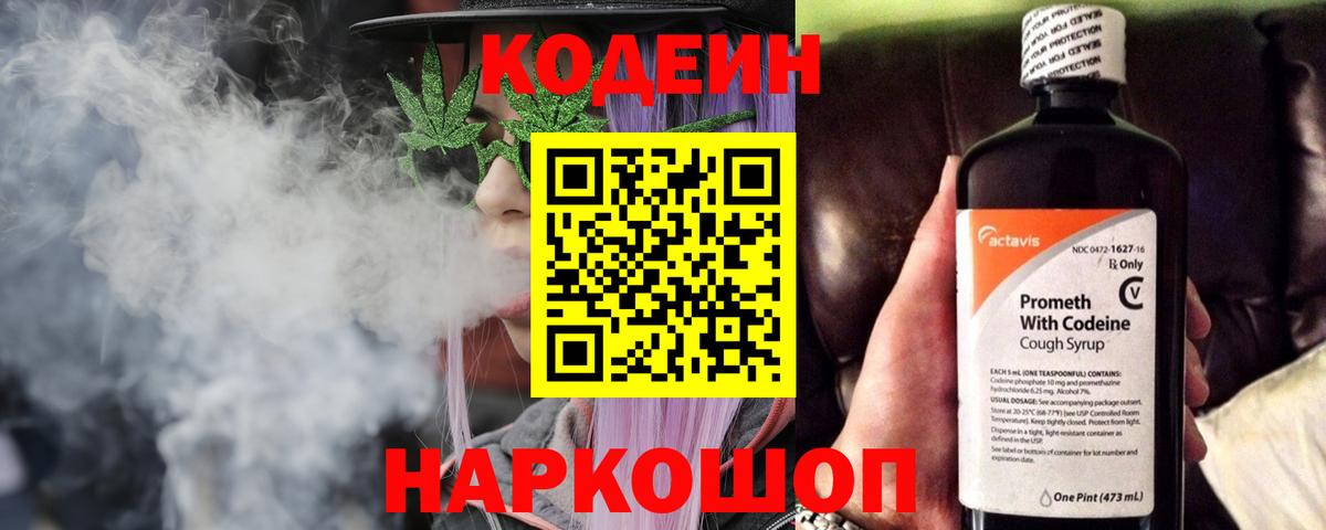 Кодеин Purple Drank Тосно